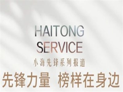 【小海先锋】先锋力量 榜样在身边——高腾飞